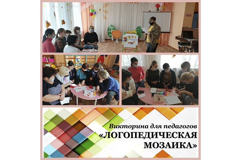 Read more about the article Викторина на педагогов ДОУ «Логопедическая мозаика»