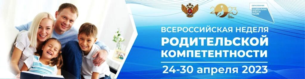 You are currently viewing Всероссийская неделя родительской компетентности