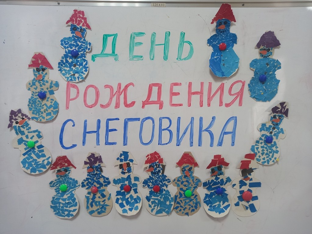 You are currently viewing День рождения Снеговика